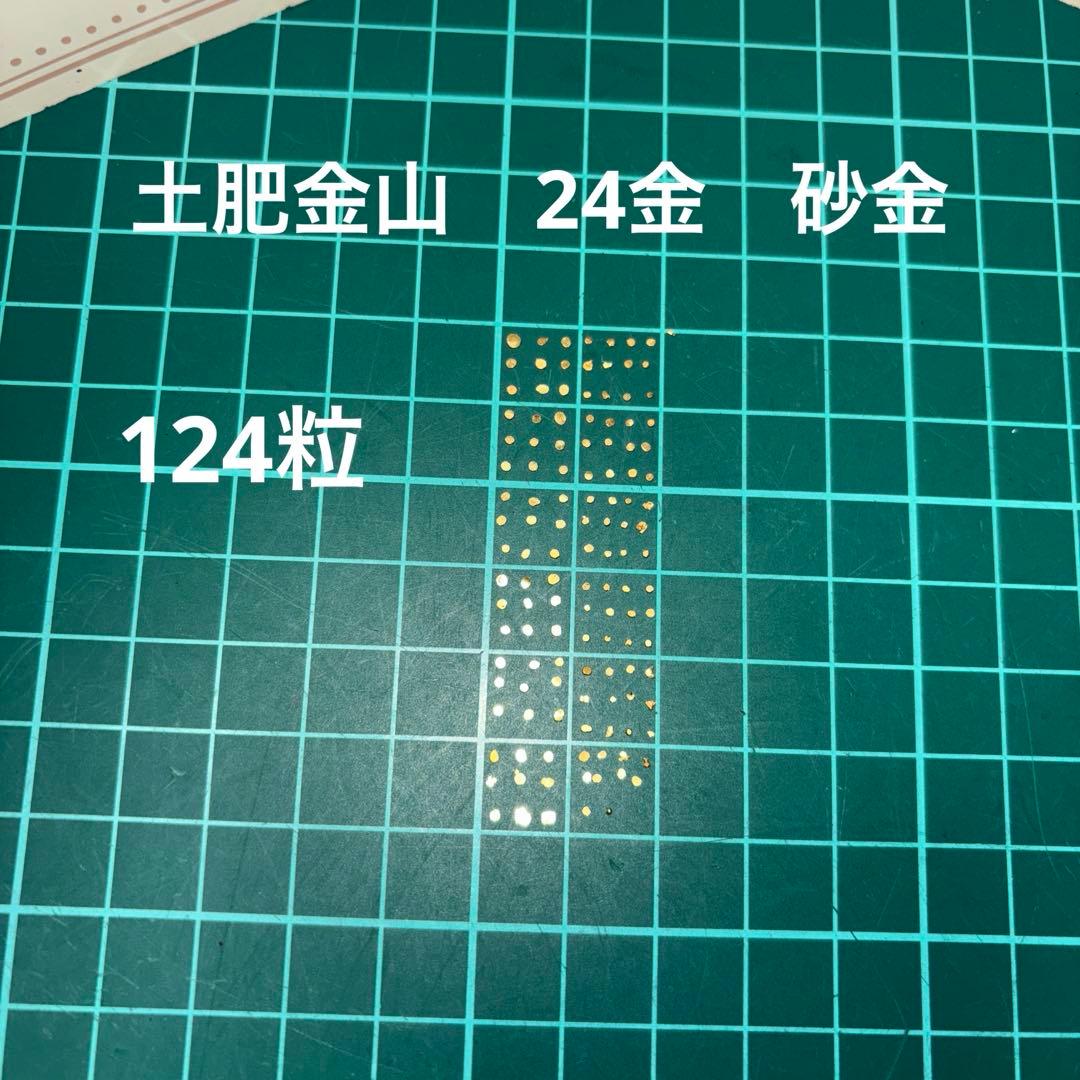 土肥金山　24金 砂金　124粒