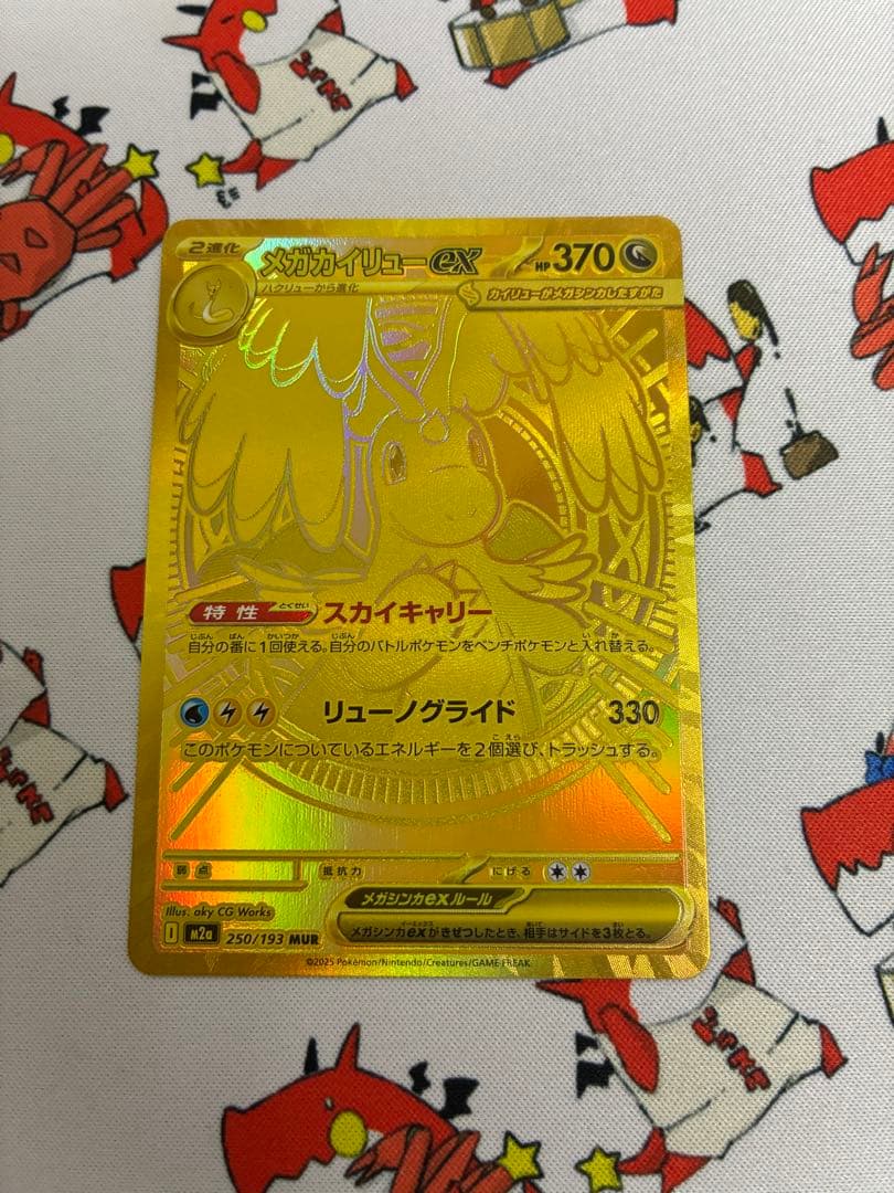 メガカイリューex 250/193