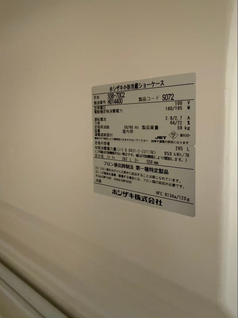 メンテナンス済み商品　ホシザキ　冷蔵ショーケース　厨房　飲食店　SSB-70C2