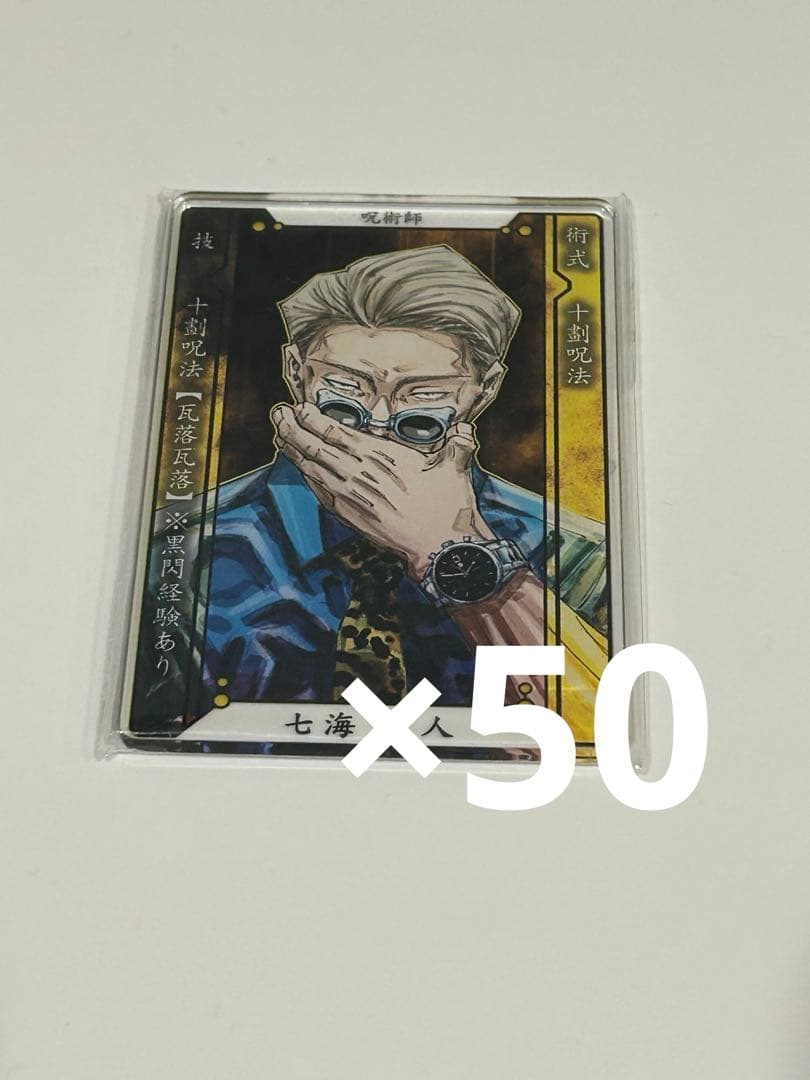 呪術廻戦　七海建人 ステータスカード