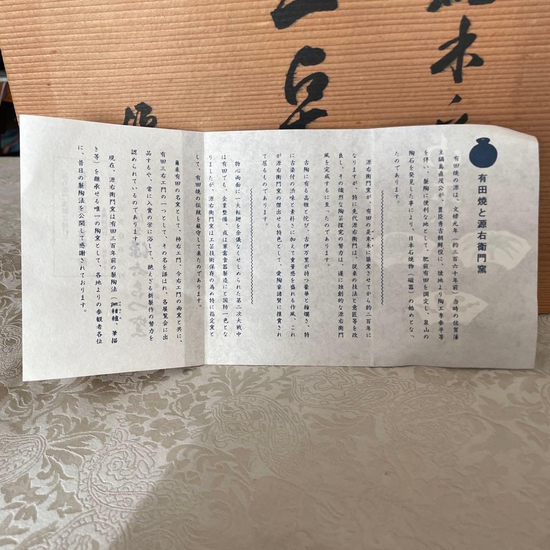 有田焼【源右衛門窯】　ティファニー源　三点揃