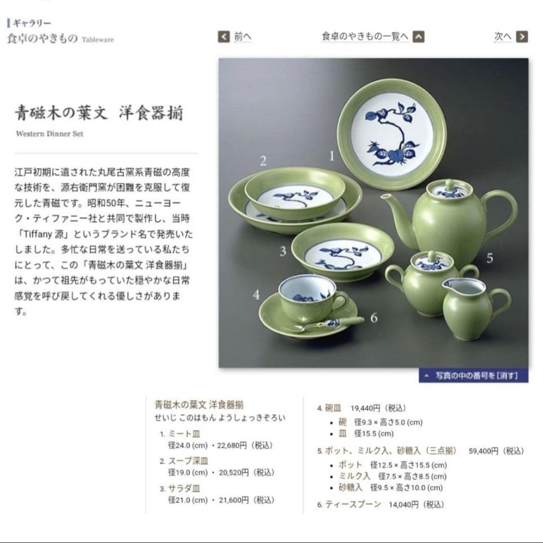 有田焼【源右衛門窯】　ティファニー源　三点揃