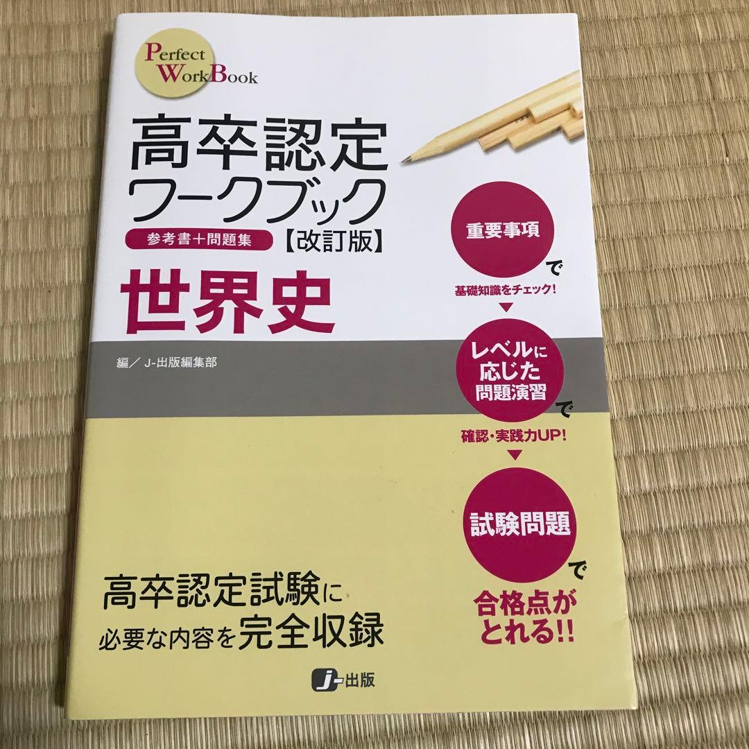 高卒認定ワークブック改訂版 参考書＋問題集
