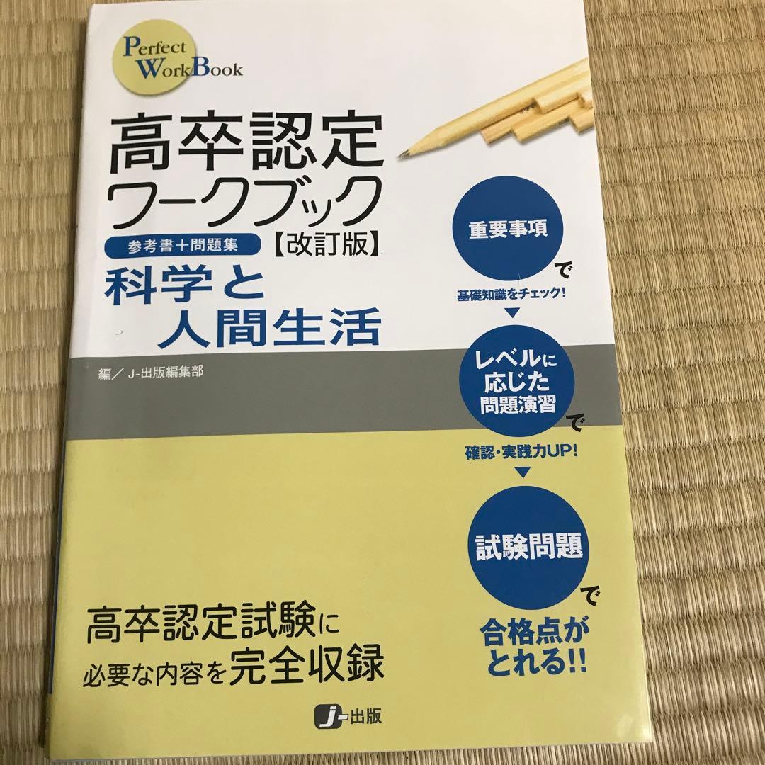 高卒認定ワークブック改訂版 参考書＋問題集