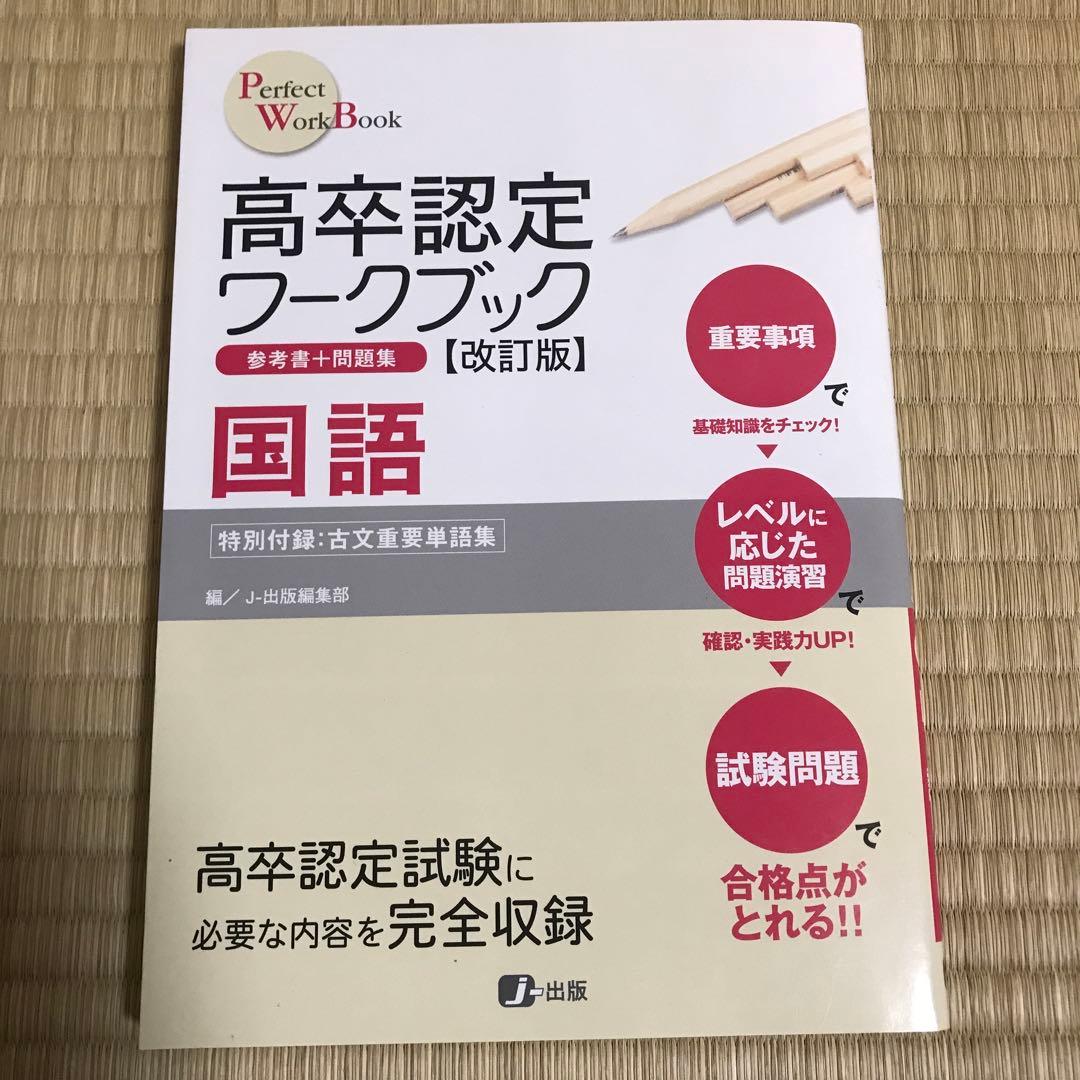 高卒認定ワークブック改訂版 参考書＋問題集