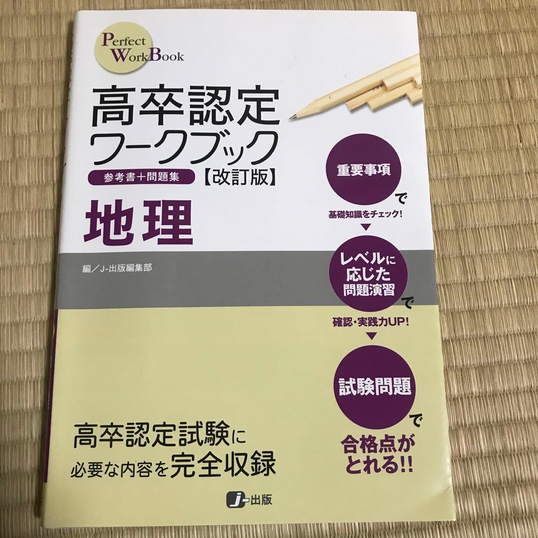 高卒認定ワークブック改訂版 参考書＋問題集