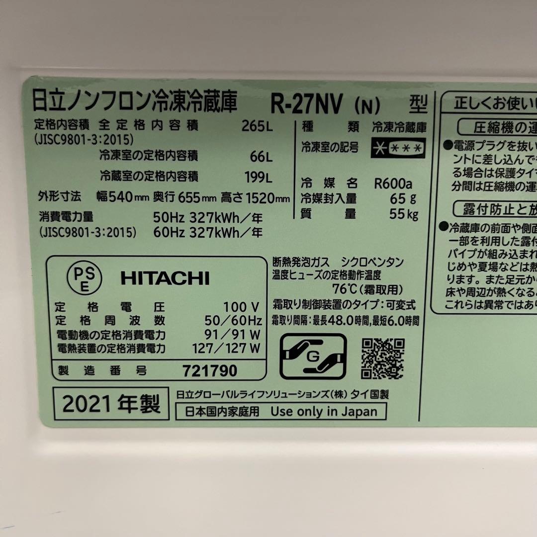 一都三県限定　配送設置無料　3ドア冷蔵庫　HITACHI 265L 2021年