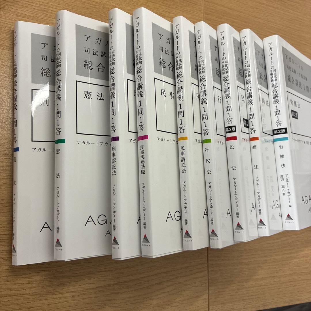 アガルートの司法試験・予備試験 総合講義1問1答 9冊セット