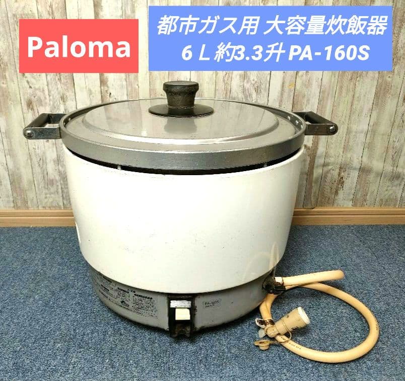 パロマ Paloma 都市ガス用 大容量炊飯器 業務用 PA-160S