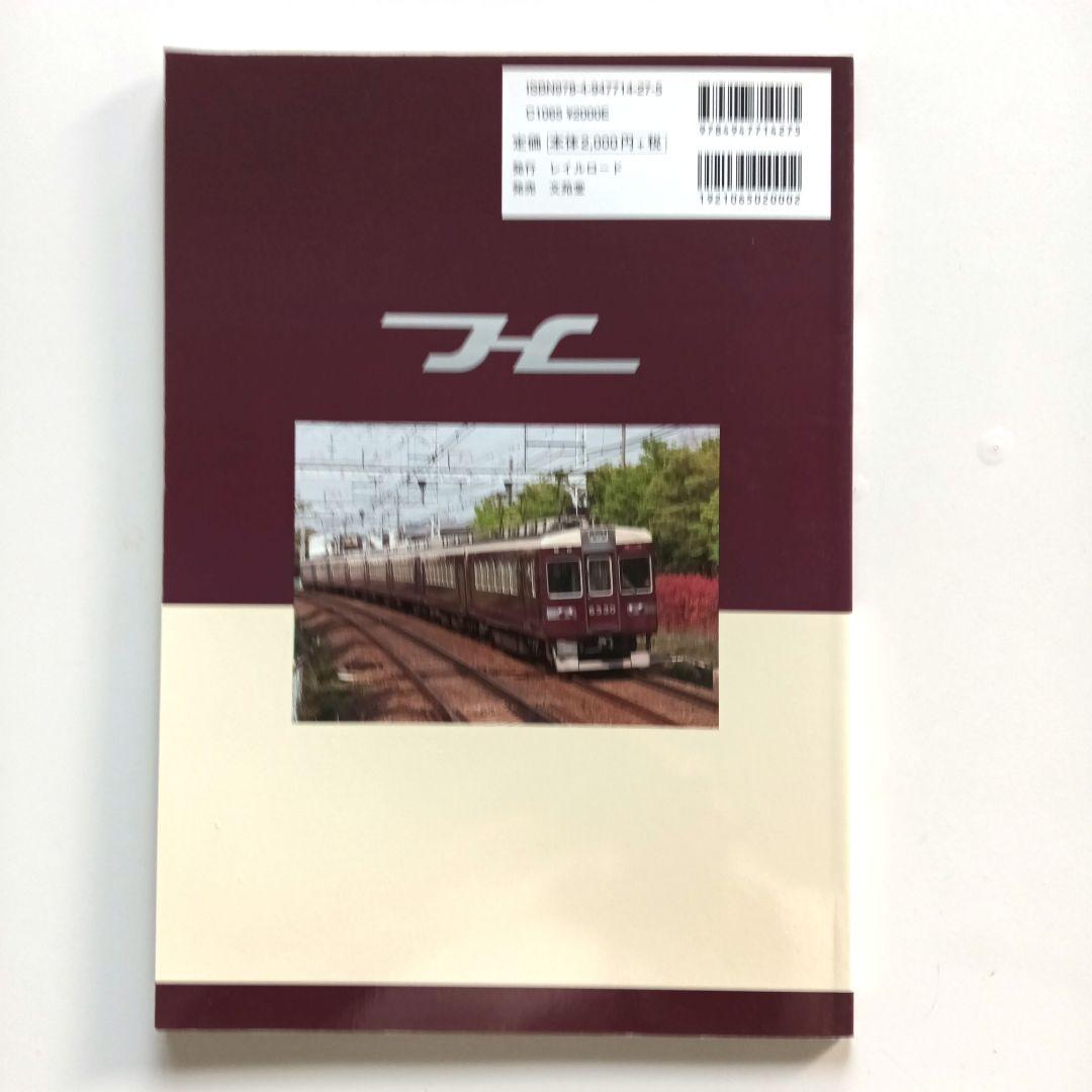 レイルロード 車両アルバム.14 阪急6300Vol.1