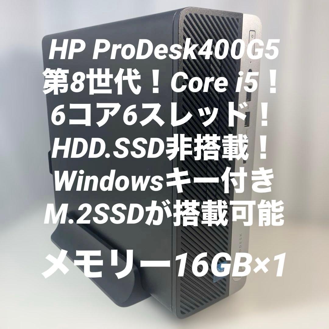 第8世代！Core i5！HP ProDesk 400 G5本体！ジャンク品！