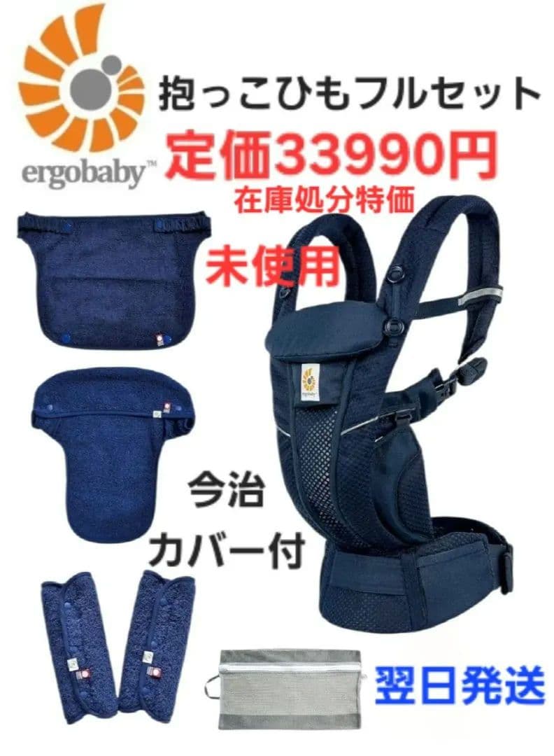 Ergobaby　OMNI breeze　抱っこひも　フルセット　今治　未使用青