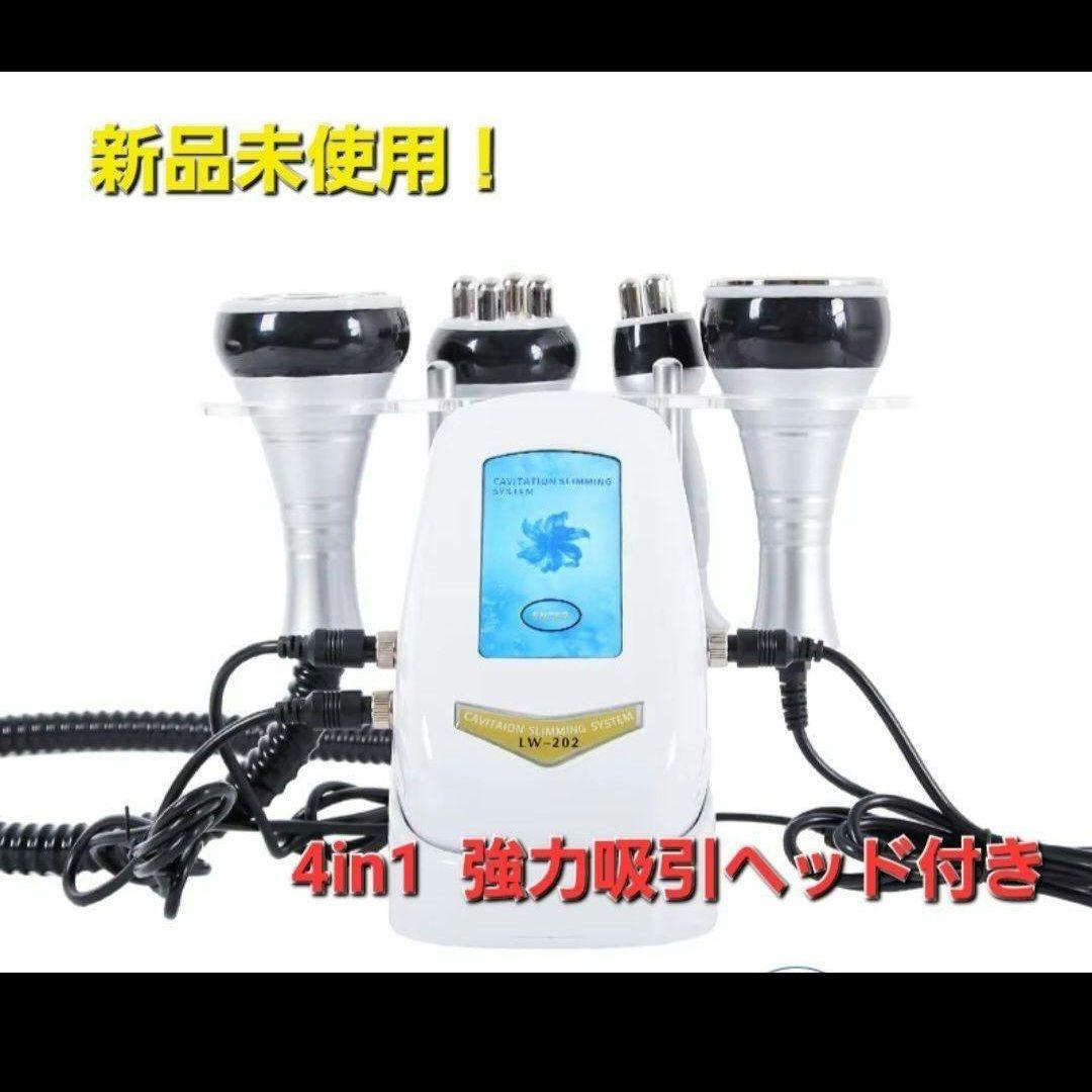 4 in 1 キャビテーション ラジオ波 新品未使用