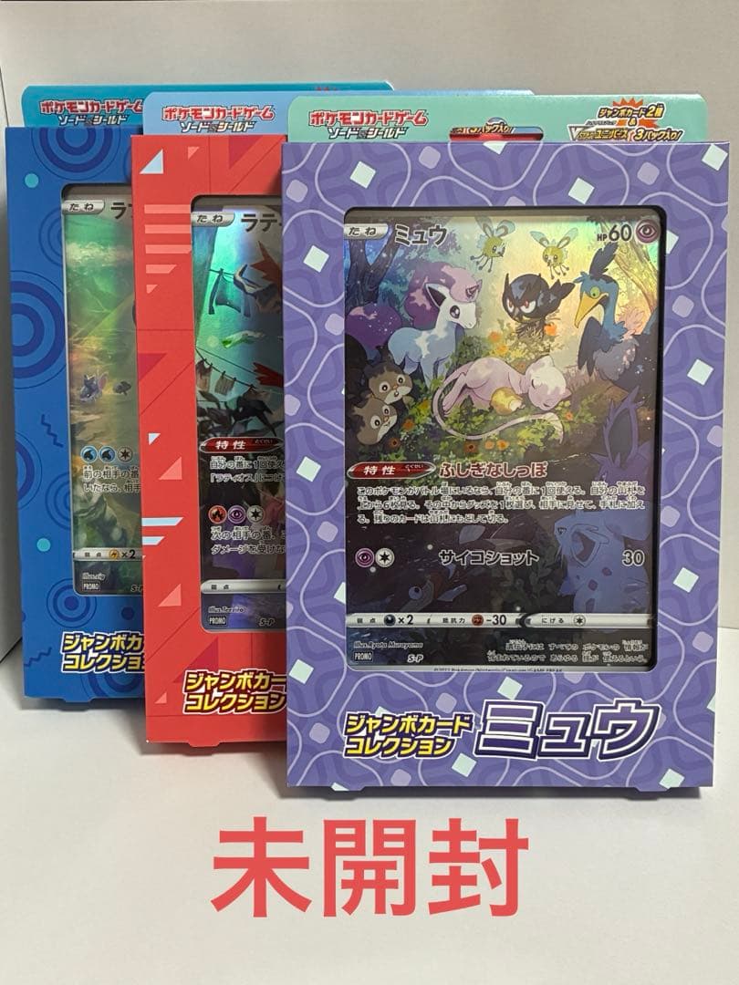 【未開封】ジャンボカードコレクション 3種セット