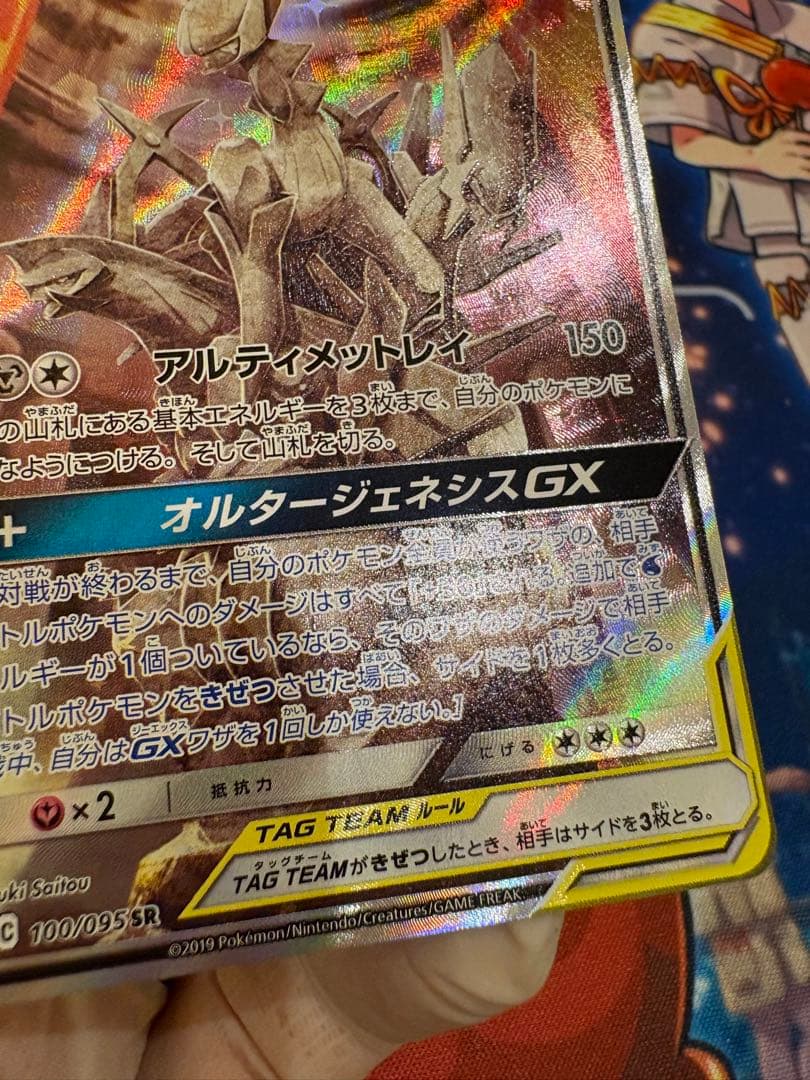 アルセウス&ディアルガ&パルキアGX 100/095 オルタージェネシス 3神