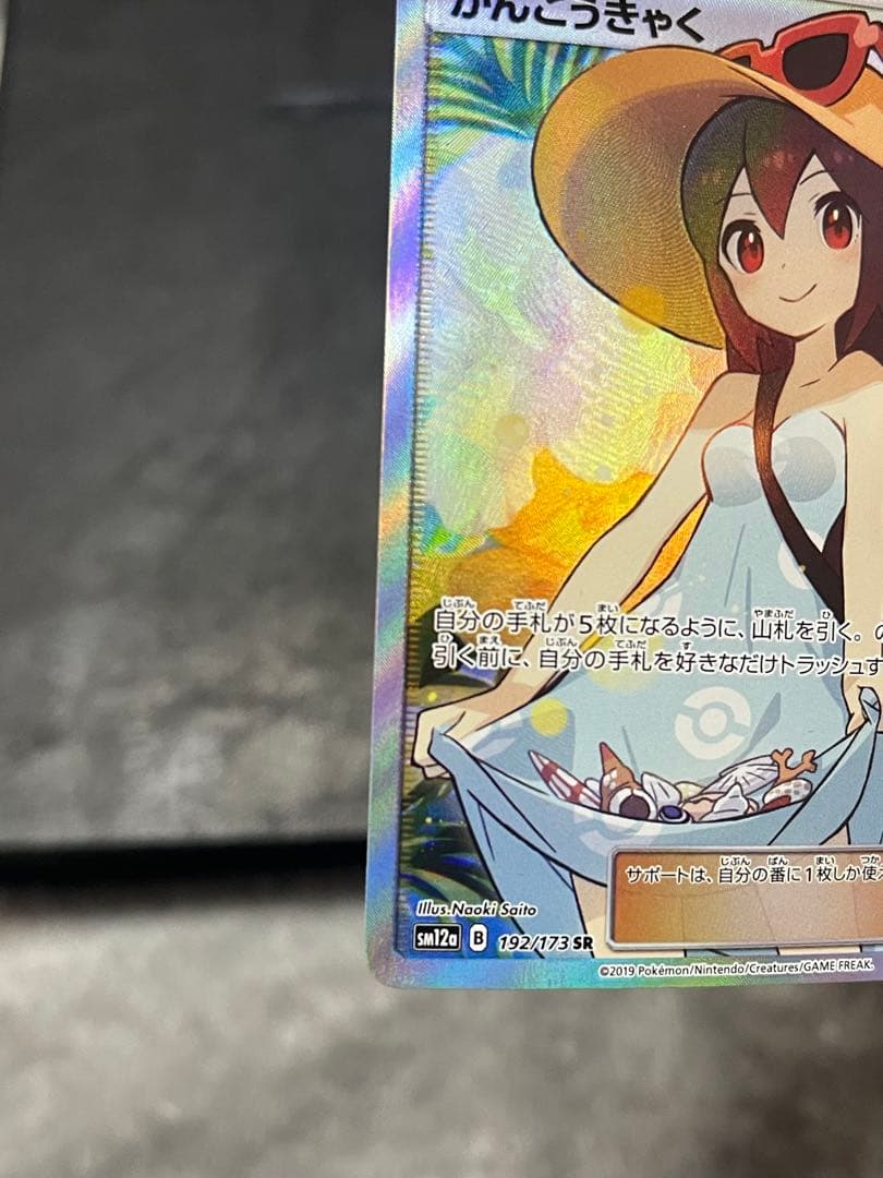 かんこうきゃく SR