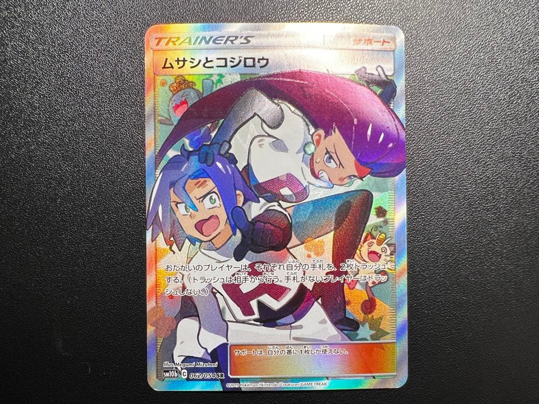 ムサシとコジロウ SR SM10b スカイレジェンド 062/054