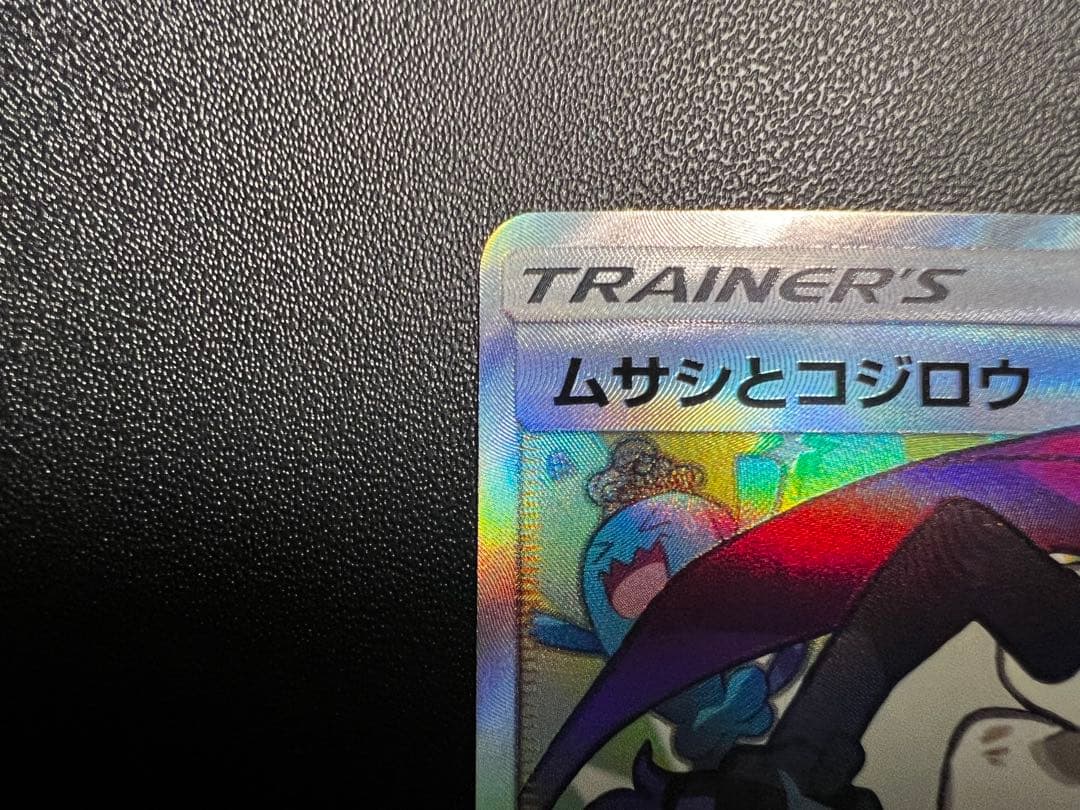 ムサシとコジロウ SR SM10b スカイレジェンド 062/054