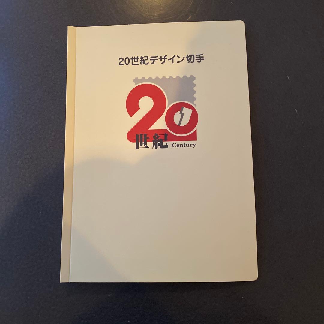 20世紀デザイン切手 コンプリートセット＆マキシマムカード用台紙