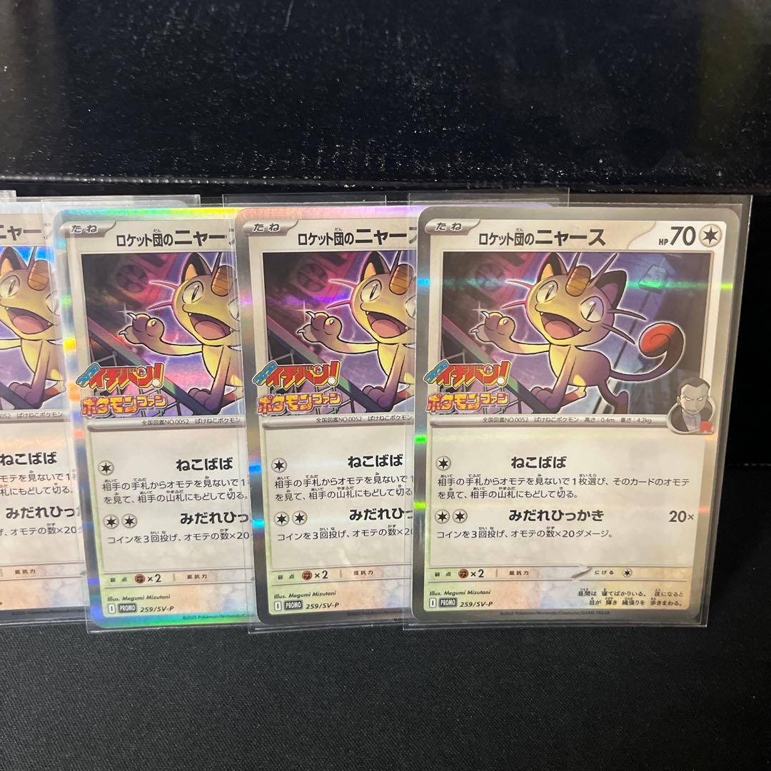 PROMOコロコロイチバンポケモンファン特典ロケット団のニャース259/SV-P