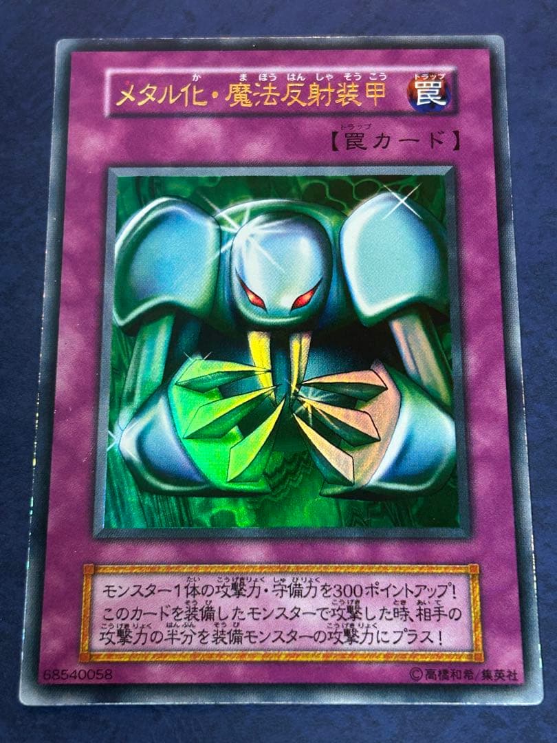 レッドアイズブラックメタルドラゴン シークレット メタル化魔法反射装甲 初期