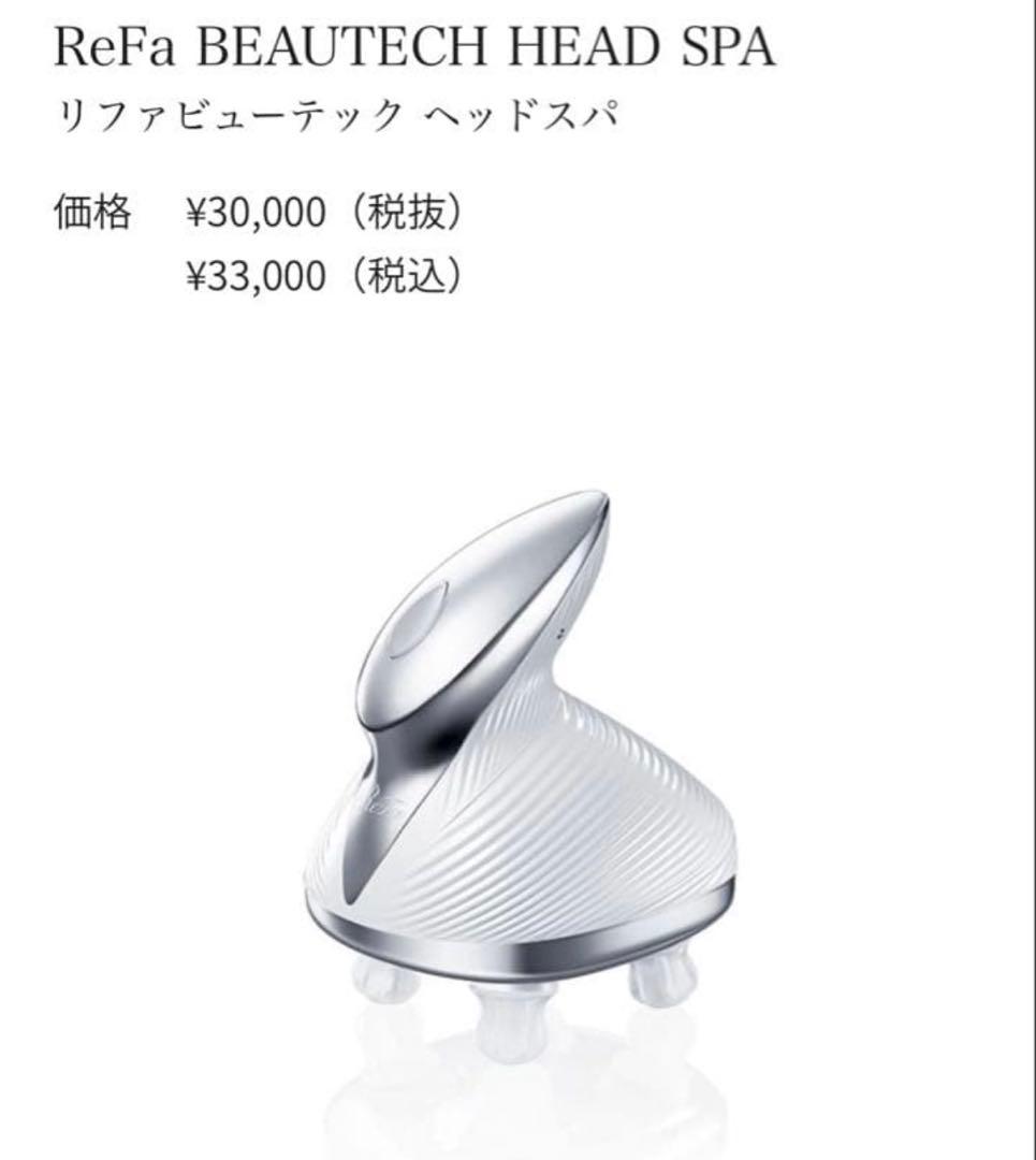 ReFa リファ ビューテックヘッドスパ　ホワイト　極美品