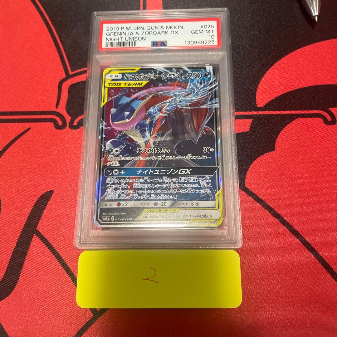 【最高評価PSA10】 ゲッコウガ&ゾロアークGX RR