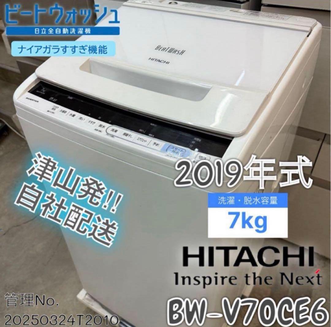 2019年式 7kg 日立 洗濯機 BW-V70CE6