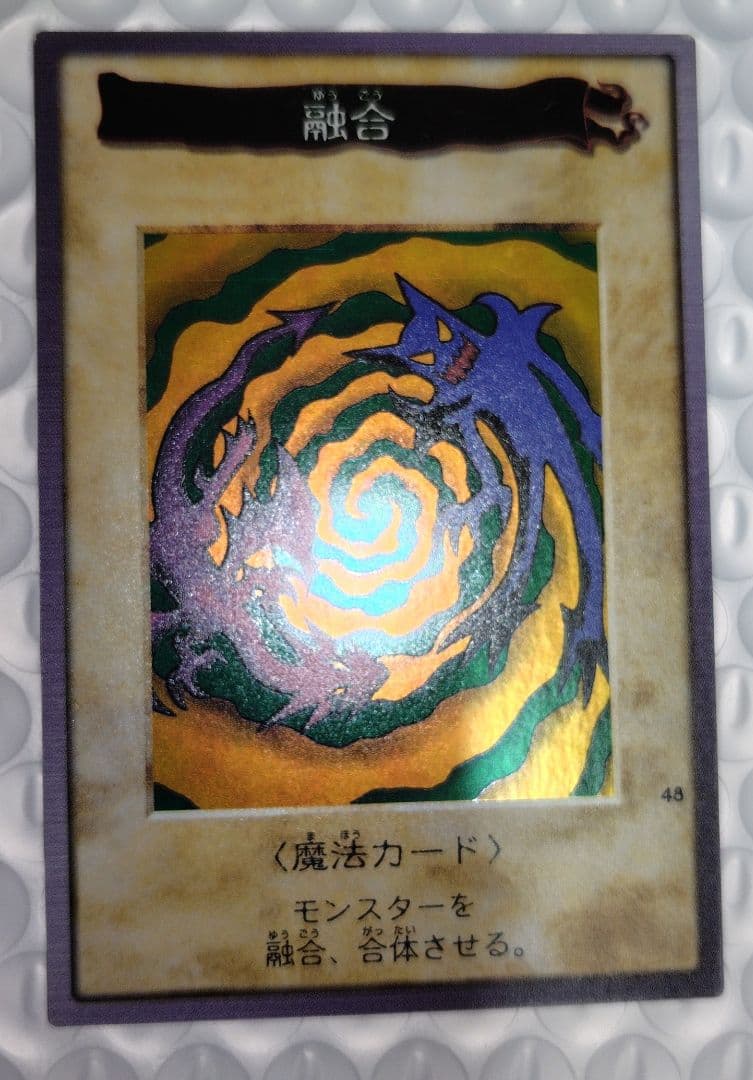 【限定特価】遊戯王 初期 バンダイ版「融合」絶版品 美品 希少品 匿名配送