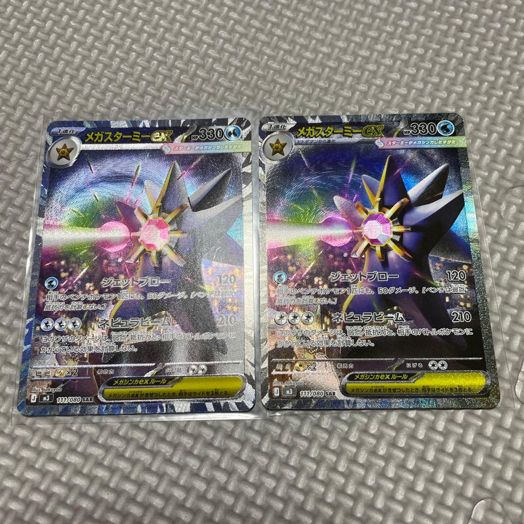 メガスターミーex SAR 2枚 ムニキスゼロ ポケモンカード