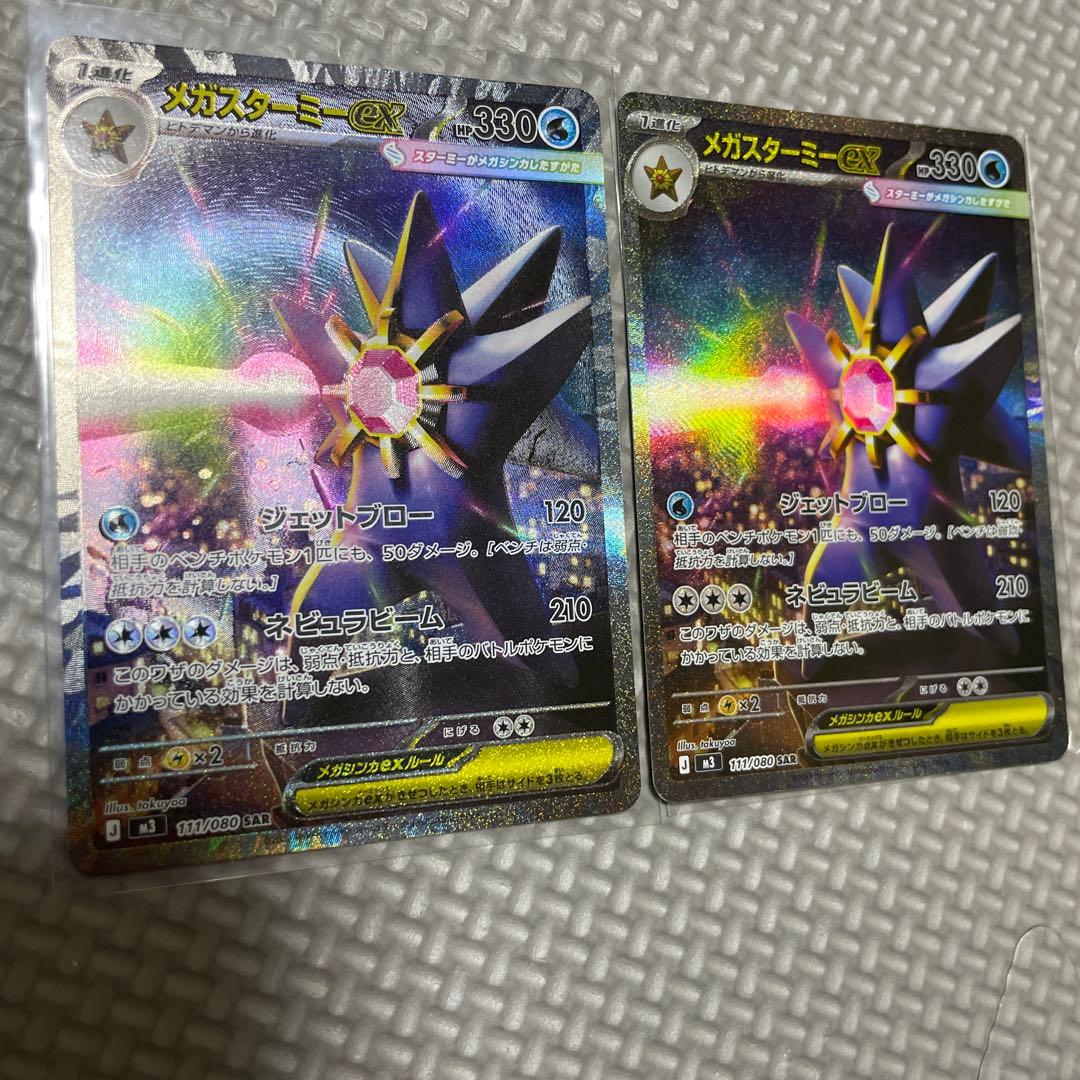 メガスターミーex SAR 2枚 ムニキスゼロ ポケモンカード