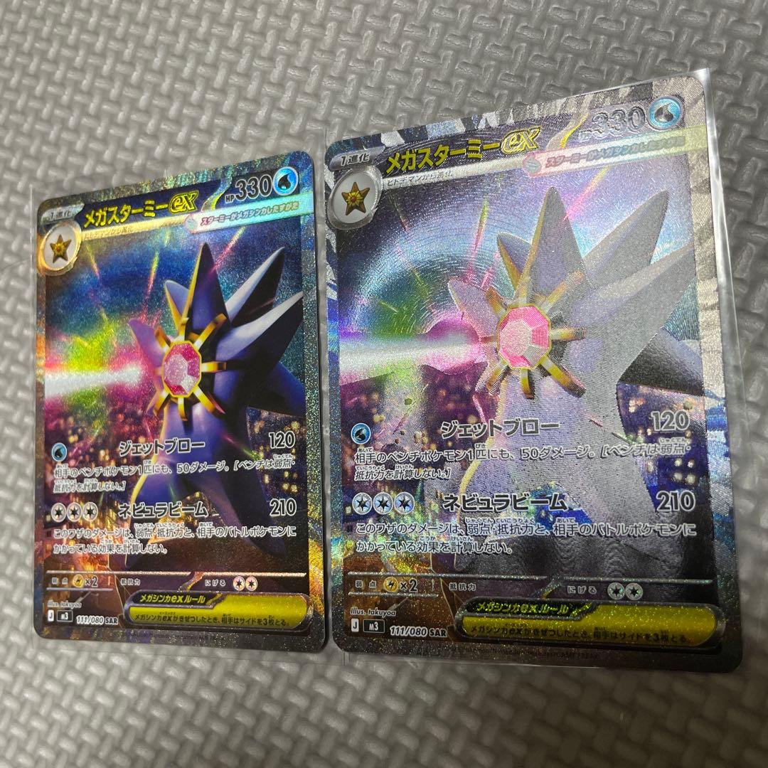 メガスターミーex SAR 2枚 ムニキスゼロ ポケモンカード