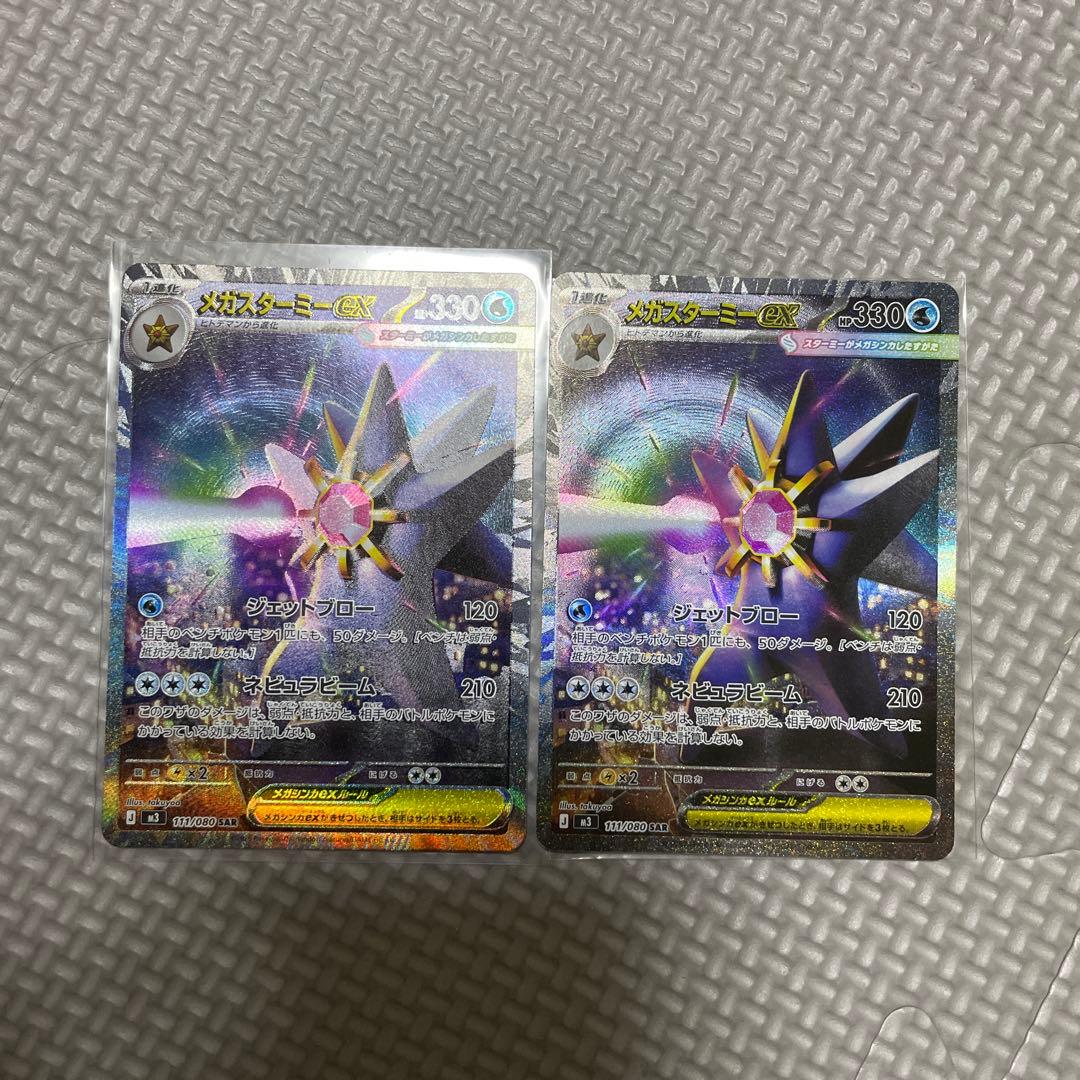 メガスターミーex SAR 2枚 ムニキスゼロ ポケモンカード
