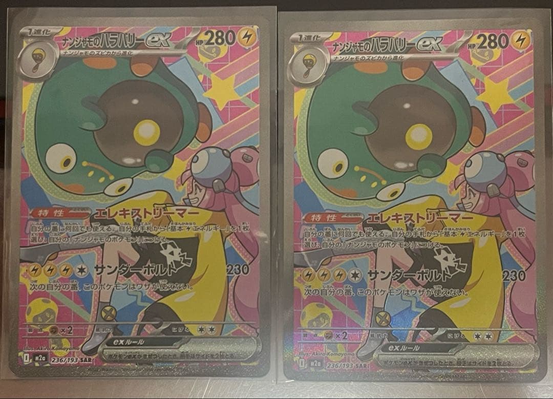 ナンジャモのハラバリーex sar 2枚セット