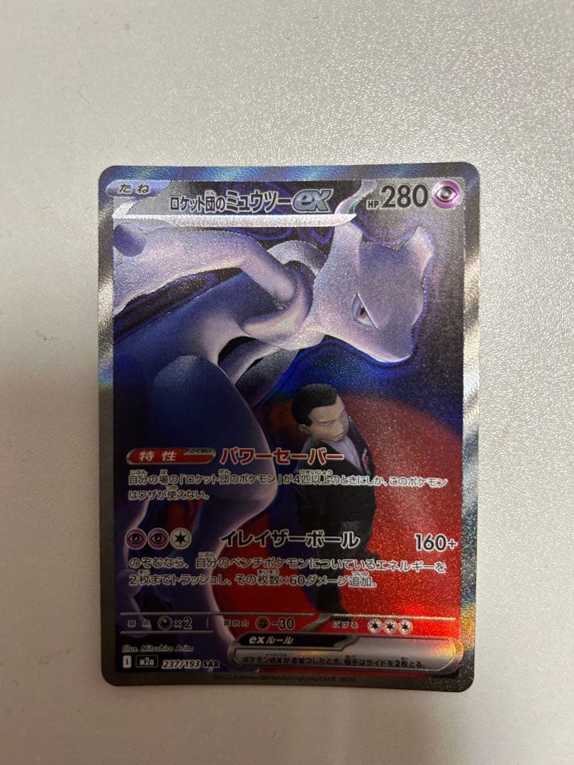 ロケット団のミュウツーex SAR M2a MEGAドリームEX