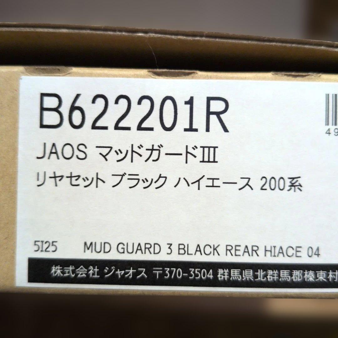 JAOS 　マッドガード　リア（運転席側）リペア用