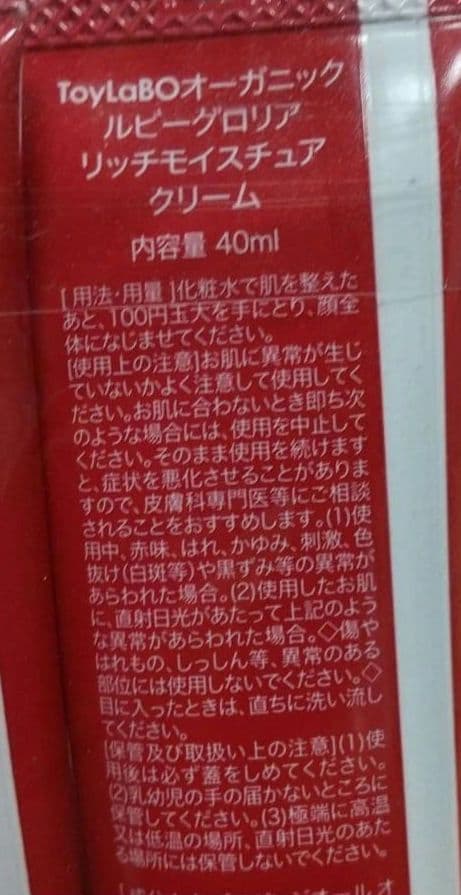 ToyLaBOオーガニック ルビーグロリア リッチモイスチュアクリーム3本セット