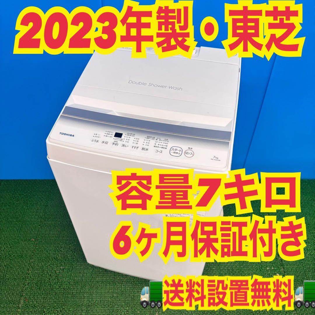 774 東芝　洗濯機　7キロ　大型　安い　新生活　美品　保証付　高年式　23年製