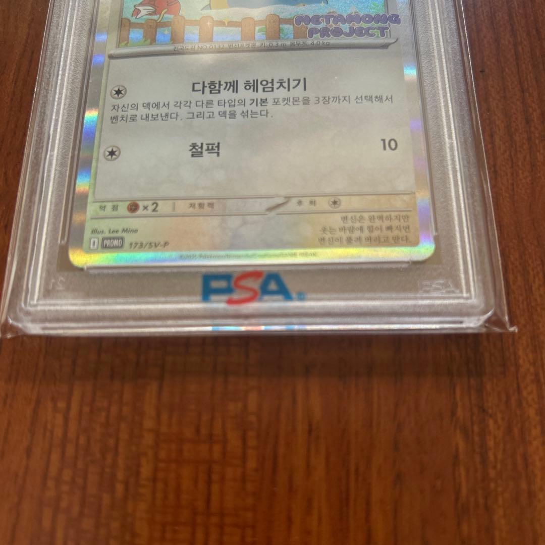 わ*び様 ポケモンカードゲーム　韓国限定　プロモカード　メタモン　psa10