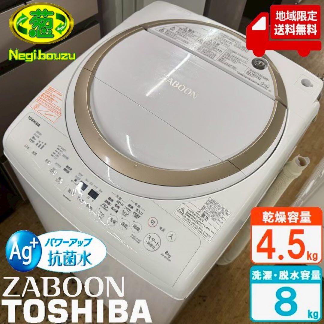 地域限定配送無料　東芝　ザブーン　AW-8V8 乾燥機能付き　分解清掃済み　美品