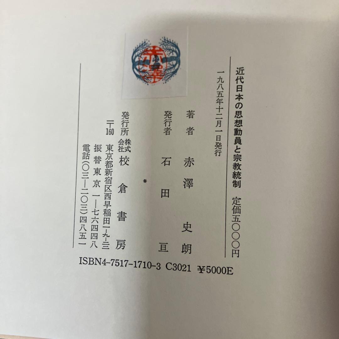 【中古本】近代日本の思想動員と宗教統制