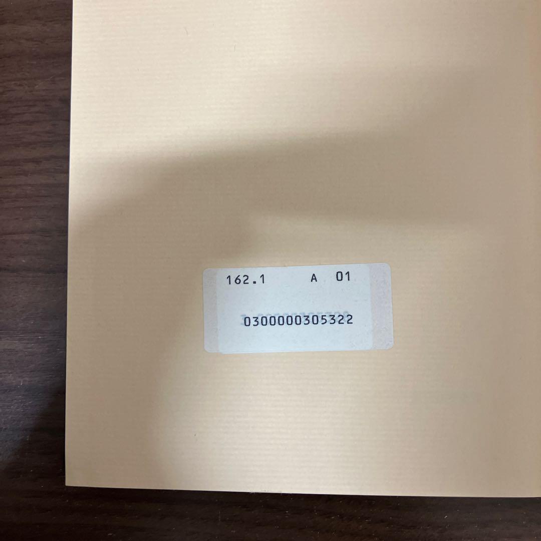 【中古本】近代日本の思想動員と宗教統制