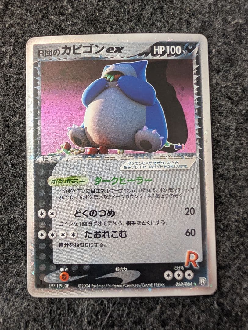 R団のカビゴンex 拡張パック ロケット団の逆襲