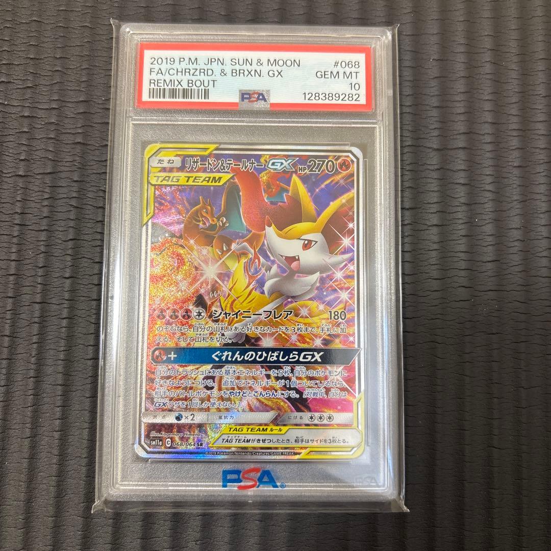 ポケモンカード　リザードン＆テールナーGX SR PSA10