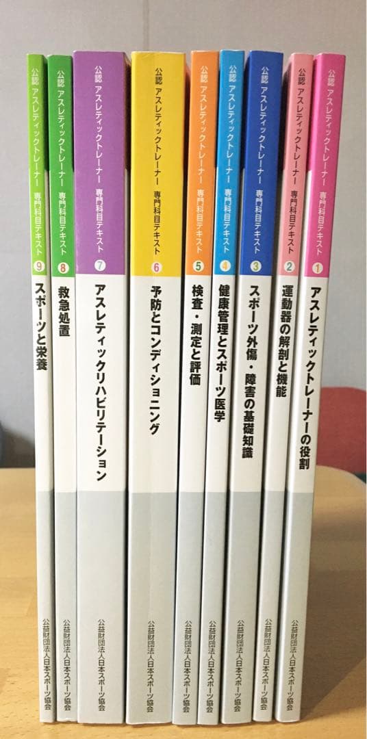 公認 アスレティックトレーナー専門科目テキスト１－９