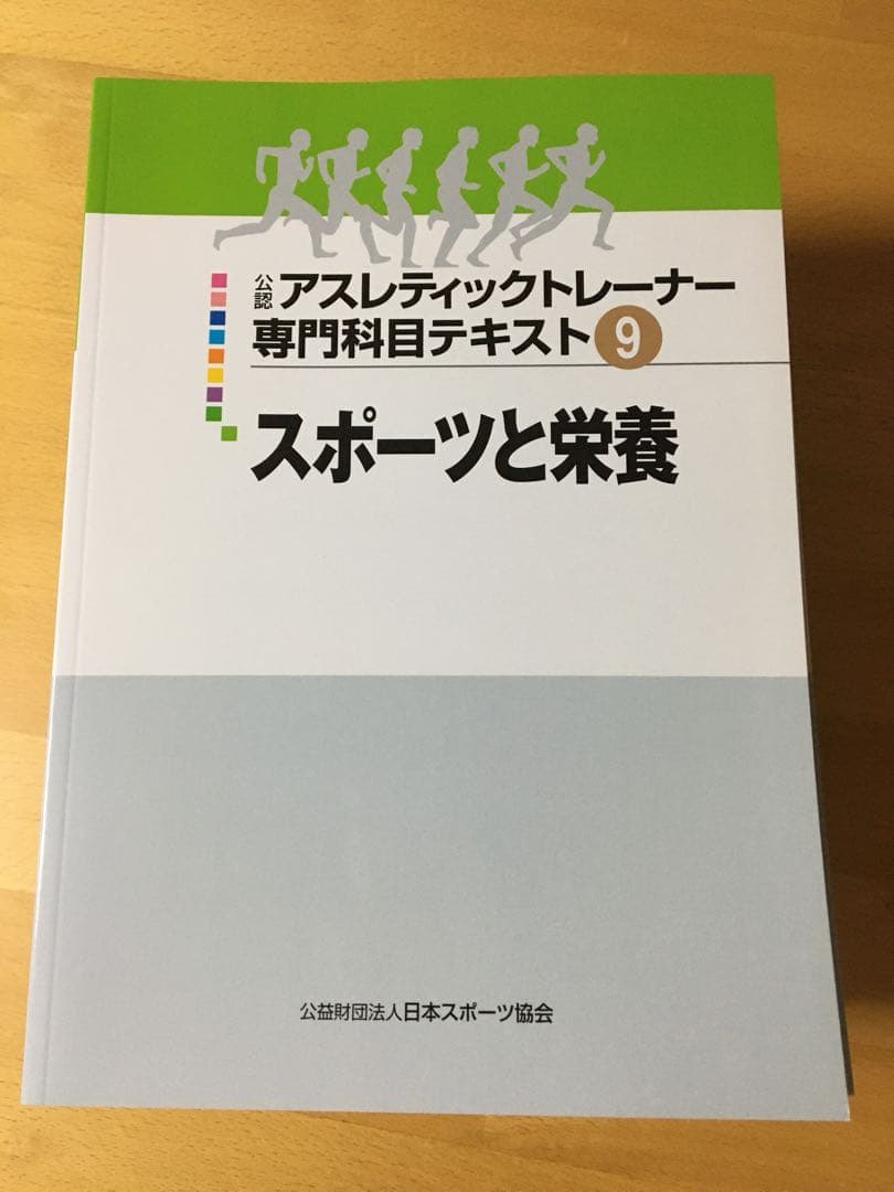 公認 アスレティックトレーナー専門科目テキスト１－９