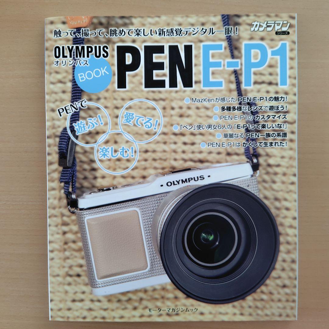 デジタルカメラ OLYMPUS PEN E-P1