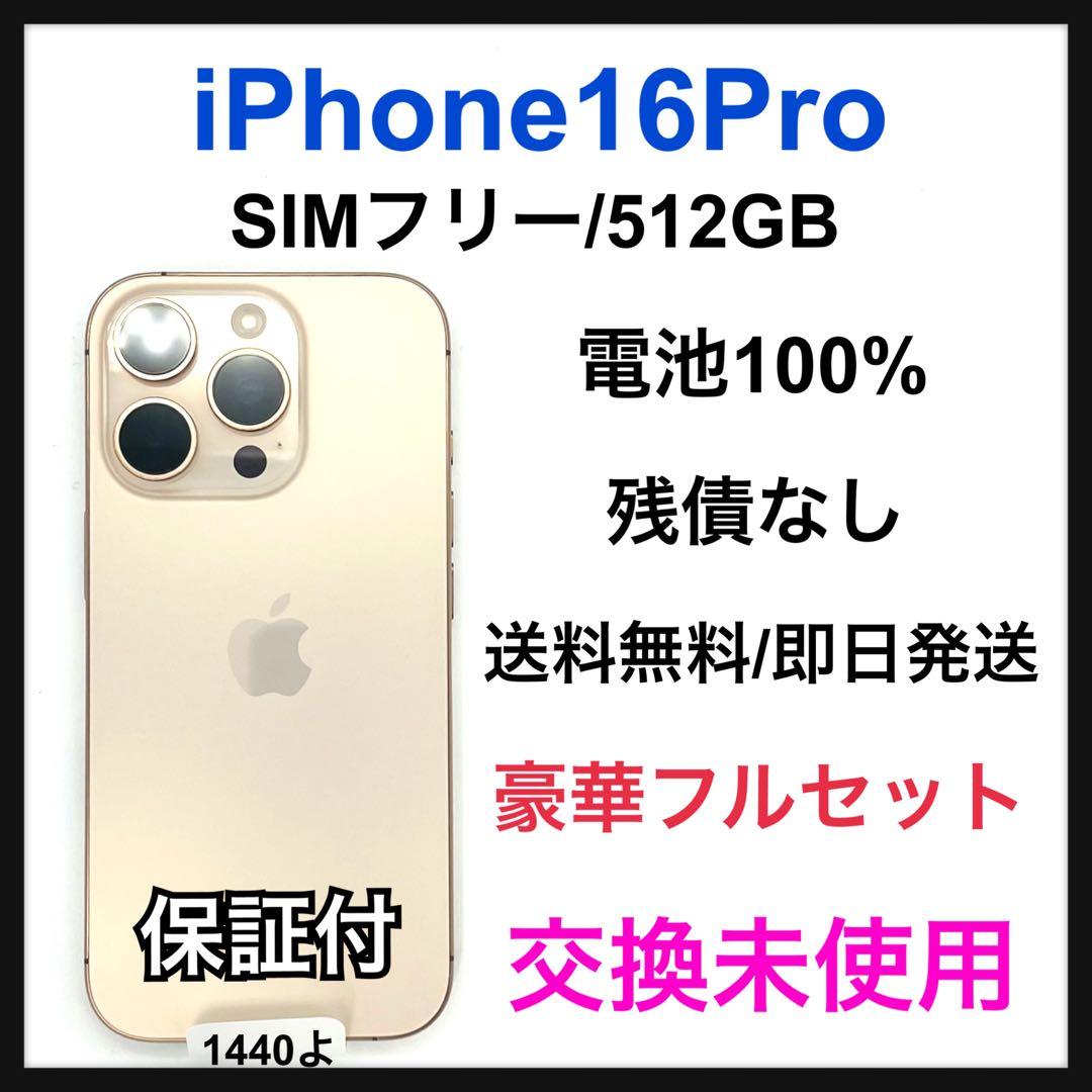 交換未使用 iPhone 16 Pro 512 GB SIMフリー 本体