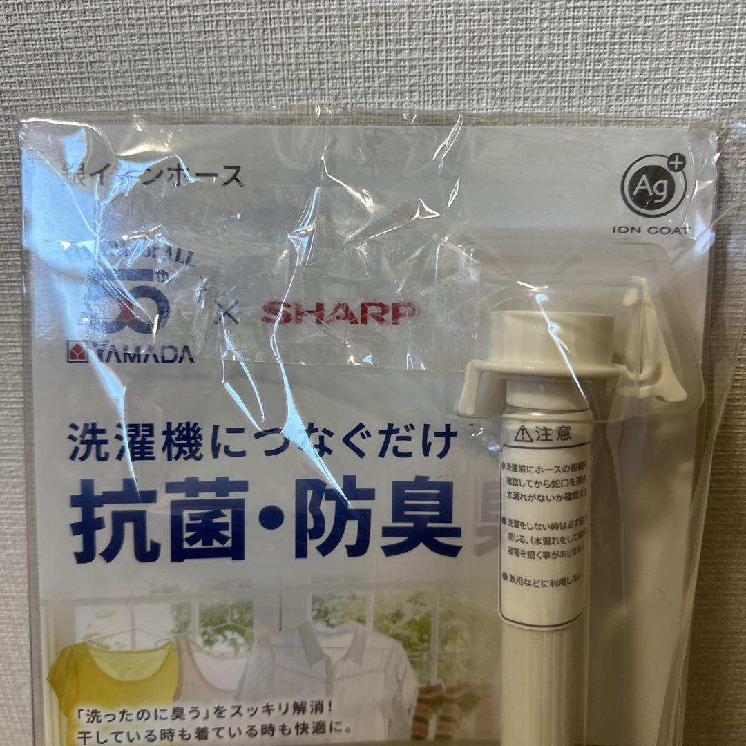 未使用 SHARP 銀イオンホース AS-AG1 抗菌 防臭 洗濯機 シャープ