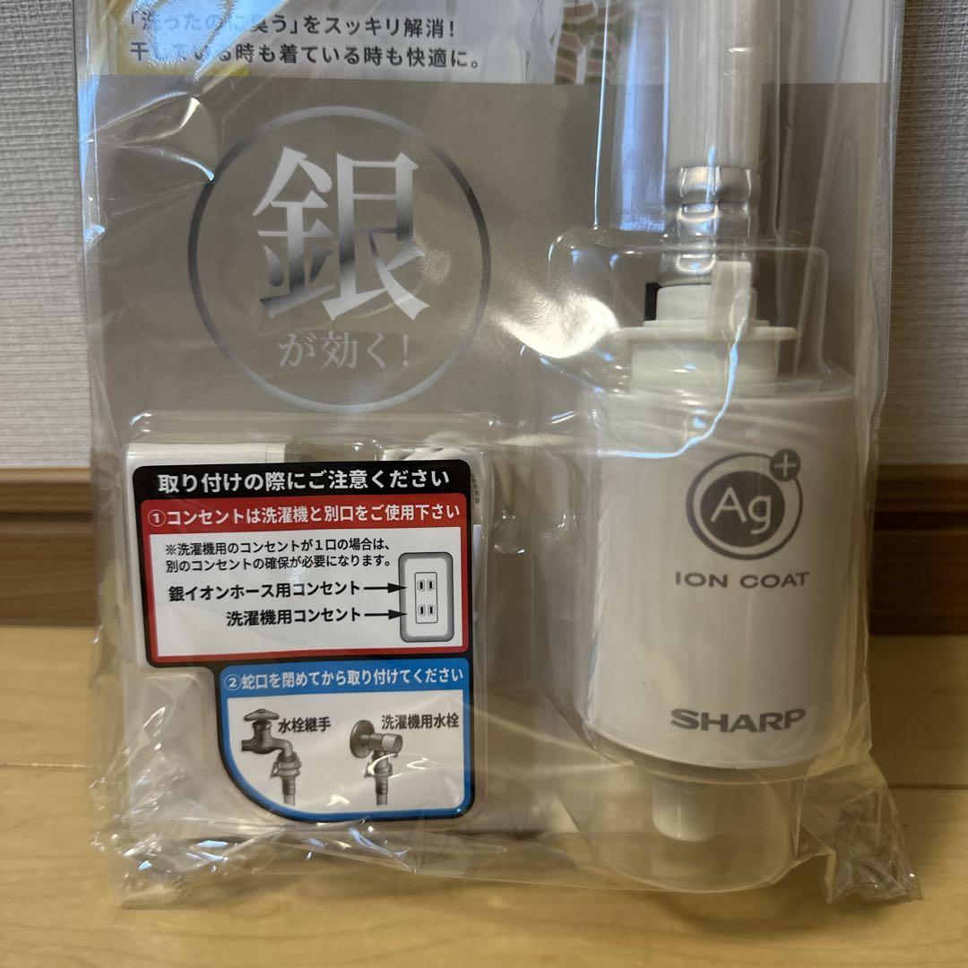 未使用 SHARP 銀イオンホース AS-AG1 抗菌 防臭 洗濯機 シャープ